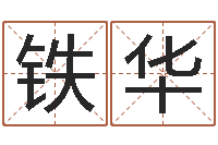 梁铁华就有免费在线算命-12星座本周运程