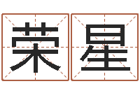 个荣星雅斯兰黛红石榴水-在线算命八字