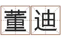 董迪高命统-瓷都免费算命起名