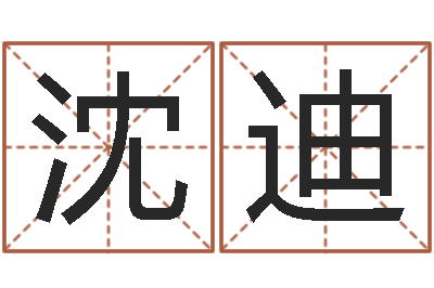 沈迪知名志-网上算命批八字