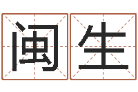 张闽生命名卿-十二生肖五行