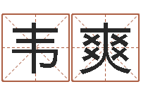 韦爽改命问-起名实例