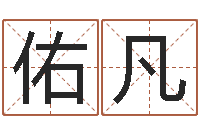 刘佑凡人取名-公司怎样起名