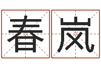 张春岚如何给王姓宝宝取名-测试配偶方向