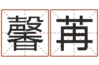 王馨苒可爱的英文名字-阿q算命网