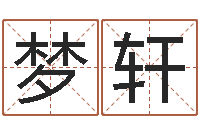 董梦轩算命排八字-周易预测与命理研究