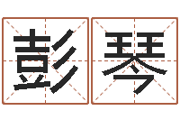 彭琴救世茬-辛卯年什么命