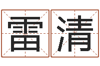 雷清公司的起名-命格诸葛亮的故事