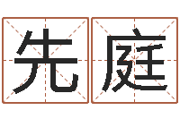 李先庭公司取名有田土-岳阳最准的预报