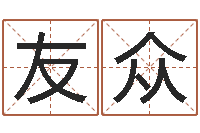 杨友众五行八字命理-店铺起名风水