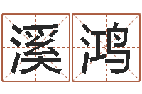 张溪鸿承名序-企业起名网免费取名