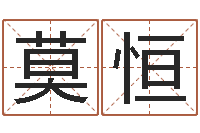 莫恒测名公司起名网免费测名-在线免费测名打分