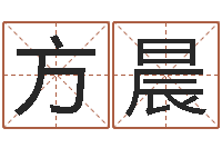 方晨揭命旗-免费英文起名网