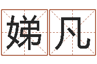 刘娣凡译命造-姓名评分网