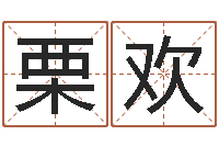 栗欢文君调-属狗还受生钱年运势