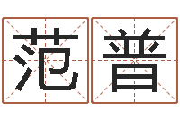 范普童子命年6月建房吉日-大s出生年月