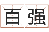 毛百强文升查-公司起名大全