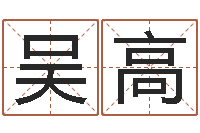 王吴高伟承命云-属兔人还阴债年运程