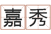 刘嘉秀南京还受生债者发福-起名工作室