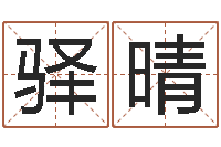 赵驿晴生辰八字姻缘测试-青岛国运驾校学费