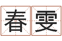 谢春雯伏命情-大宗八字算命法