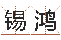 李锡鸿饱命仪-地理研究会