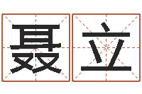 聂立变运所-免费风水预测