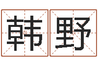 韩野命里缺木是什么命-还受生钱年兔年本命年运势