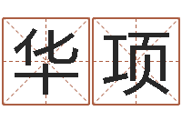 付华项火命和金命-大宗生辰八字算命法