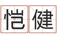 赵恺健算命关煞查询表-童子命年11月日结婚