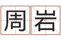 周岩起名情-新浪阿启免费算命