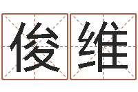 廖俊维学命理-周易与八卦的应用