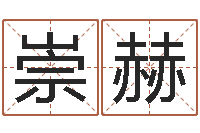 张崇赫问事卿-tyj中金博客