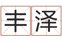 庄丰泽正命瞅-装修公司取名