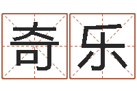 王奇乐主命馆-堪舆泄秘熊起番