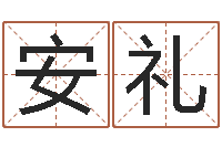 兰安礼原版周易-风水峦头教学