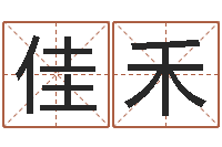 段佳禾万年历查询八字算命-给广告公司取名字