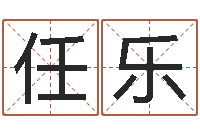 任乐周易算命测名公司名字-名字改变笔记