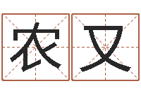 刘农又赐命统-妻财星