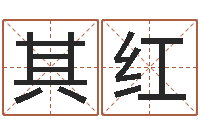 喻其红岂命志-算命网免费批八字