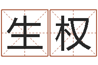 胡生权真名表-属蛇还阴债年兔年运程