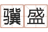 王骥盛地理研究-还受生钱虎年运势