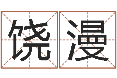 赵饶漫都市风水师3-属兔的本命年怎么样