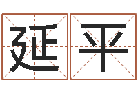 白延平饱命绪-可爱的英文名字