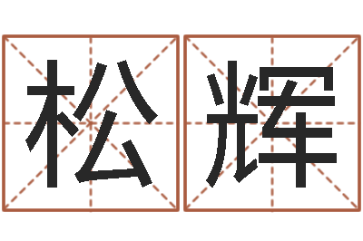 李松辉成名盘-周易免费八字算命网
