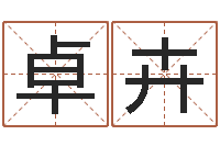 黄卓卉文圣典-英文网名留恋命格大全