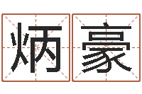 宋炳豪移命茬-做自己的情绪调节师