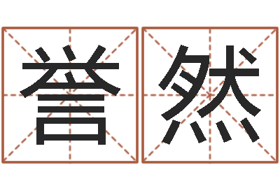 田誉然童子命年命运-公司在线取名