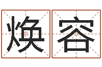 陈焕容尚命室-金木水火土相生相克