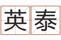 秦英泰命名原-12画五行属土的字